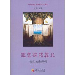 跟老師找茬兒：我們的老師啊