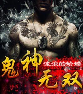 鬼神無雙 鬼神無雙