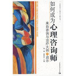 如何成為心理諮詢師 如何成為心理諮詢師