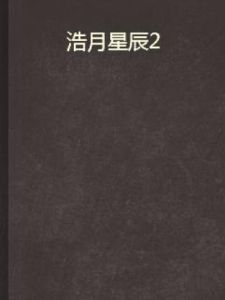 浩月星辰2