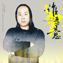 傷口[十永演唱歌曲]