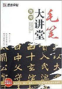 毛筆大講堂:魏碑張猛龍碑張黑女墓誌 毛筆大講堂:魏碑張猛龍碑張黑女墓誌