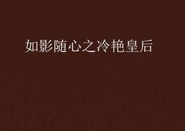 如影隨心之冷艷皇后 如影隨心之冷艷皇后