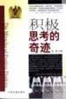 積極思考的奇蹟 積極思考的奇蹟