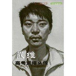 戴維高考素描頭像 戴維高考素描頭像