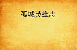 孤城英雄志 孤城英雄志