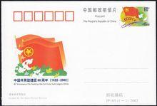 《中國共青團建團80周年》紀念郵資明信片