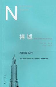 裸城:原真性城市場所的生與死 裸城:原真性城市場所的生與死