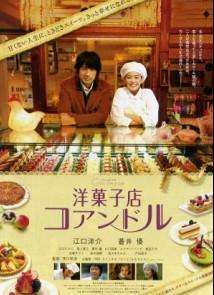 幸福洋果子 幸福洋果子