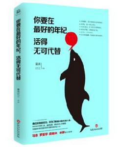 你要在最好的年紀，活得無可代替