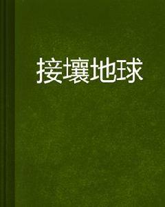 接壤地球 接壤地球
