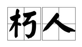 朽人 朽人