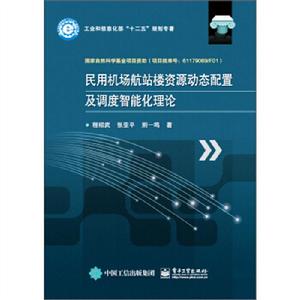 民用機場航站樓資源動態配置及調度智慧型化理論 民用機場航站樓資源動態配置及調度智慧型化理論
