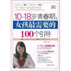 10-18歲青春期,女孩最需要的100個引導 10-18歲青春期,女孩最需要的100個引導