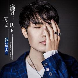 痛到零點以下 痛到零點以下