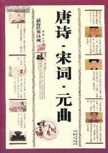 唐詩宋詞元曲全集 唐詩宋詞元曲全集