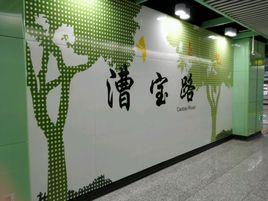 上海捷運漕寶路站 上海捷運漕寶路站