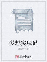 夢想實現記 夢想實現記