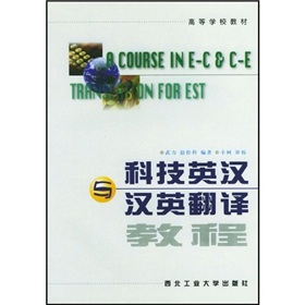 高等學校教材：科技英漢與漢英翻譯教程
