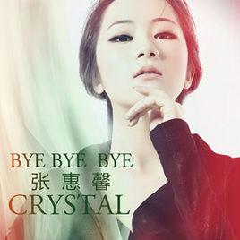 bye bye bye[張惠馨演唱歌曲]
