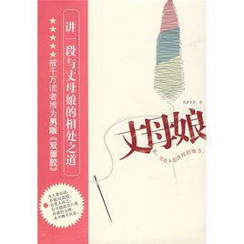 丈母娘[2008年飲者無名著小說]