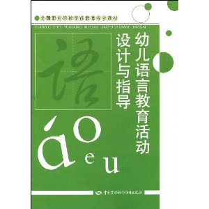 幼兒語言教育活動設計與指導