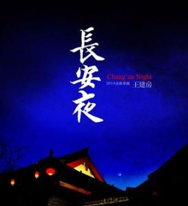長安夜 長安夜