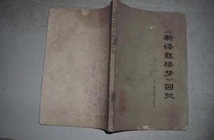 《新譯紅樓夢》回批 《新譯紅樓夢》回批