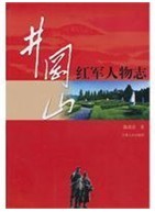 井岡山紅軍人物誌