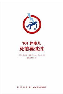 101件事兒:死前要試試 101件事兒:死前要試試