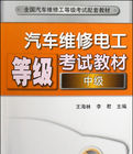 汽車維修電工等級考試教材 汽車維修電工等級考試教材