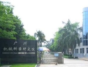 廣州機械科學研究院