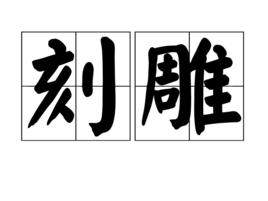 刻雕 刻雕