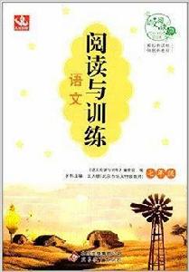 語文閱讀與訓練:7年級 語文閱讀與訓練:7年級