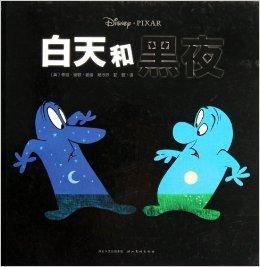 我心喜閱繪本館:白天和黑夜 我心喜閱繪本館:白天和黑夜