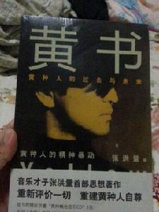 黃書[張洪量創作思想作品]