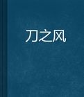 刀之風 刀之風