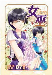 女巫養成記7(完) 女巫養成記7(完)