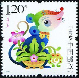戊子年[郵票]