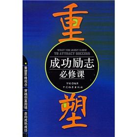 《重塑:成功勵志必修課》 《重塑:成功勵志必修課》