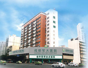 成都軍大醫院皮膚科 成都軍大醫院皮膚科