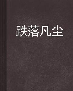 跌落凡塵 跌落凡塵
