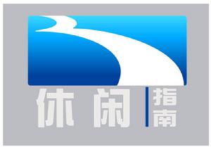 休閒指南頻道 休閒指南頻道