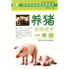養豬實用技術一本通 養豬實用技術一本通