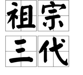 祖宗三代 祖宗三代