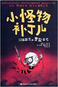 小怪物補丁兒：閃彈船長的冒險日記