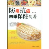 防癌抗癌四季保健食譜