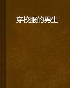 穿校服的男生 穿校服的男生