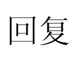 回復[詞語釋義]