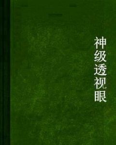 神級透視眼 神級透視眼
